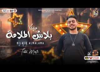 مزيكا بلاش الملامة 2023 طاطا مصر الموسيقار احمد طاطا توزيع جديد 2023
