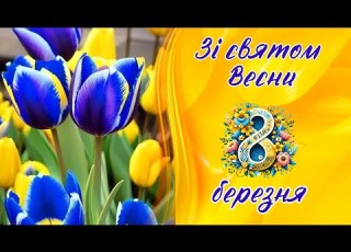  8 Березня це свято весни краси та любові Зі Святом 8 Березня З 8 Березня 8березня