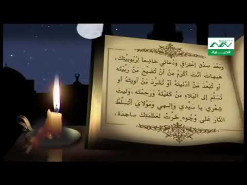 دعاء كميل السيد وليد المزيدي Dua Kumayl Sayed Walid Al Mazidi