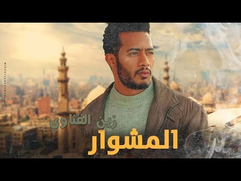 فيلم الأكشن والإثارة فيلم المشوار لـ زين القناوي بطولة محمد رمضان فيلم الأكشن والإثارة فيلم المشوار لـ زين القناوي بطولة محمد رمضان