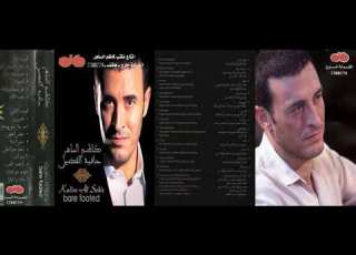 كاظم الساهر 2003 درب الالم