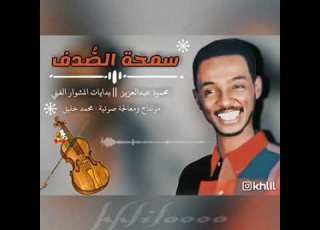 سمح الصدف تسجيل نادر ومعالجة الصوت قمة الابداع