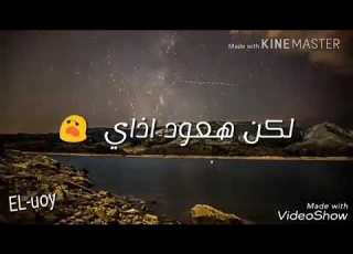  البعد عنك خوف وانا علي الرجوع ملهوف