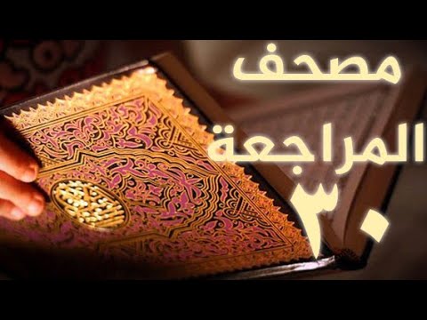 مصحف المراجعة 30 بالحدر