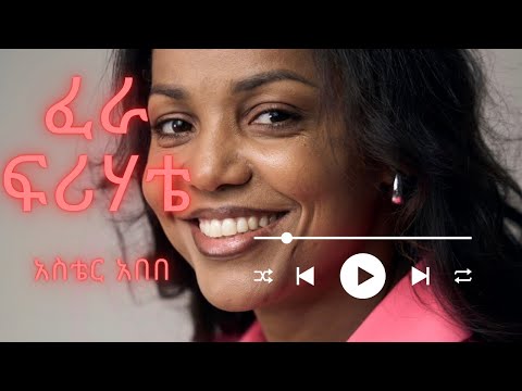 Fera Firhate ፈራ ፍሪሃቴ አስቴር አበበ Aster Abebe Lyrics New Protestant Mezmur Ethiopian Gospel Song
