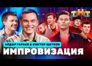 ИМПРОВИЗАЦИЯ НА ТНТ Айдар Гараев и Виктор Щетков
