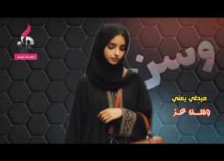 ميدلي يمني وسن عز 2023 Yemeni Wasn EzzP