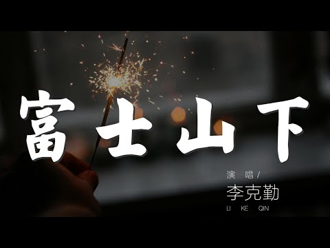 富士山下 李克勤 誰都只得那雙手 靠擁抱亦難任你擁有 動態歌詞Lyrics
