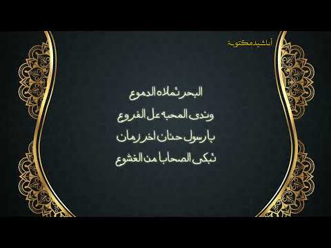 قلبك حنين يا نبي