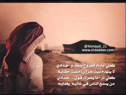 شيلة طعني مادام الجروح صغار و جدادي