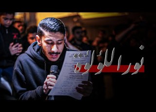 نور اللؤلؤة الرادود عيسى نزار الدرازي
