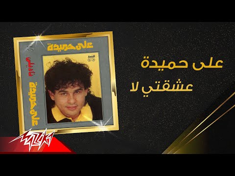 Aly Hemeida Esheqty La على حميدة عشقتي لا
