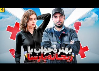 Rehyane Parsa X Putak بهتره جواب ندی با ریحانه پارسا