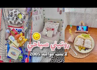   الصباحي صلاة الظهر فطور صحي ترتيب غرفتي تسوق أغراض Morning Routine 2025