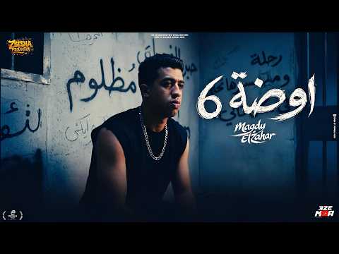 اوضه 6 انا اهلي في الشارع رموني طفولتي كانت مقساه وجراح مجدي الزهار توزيع دولسي برودكشن