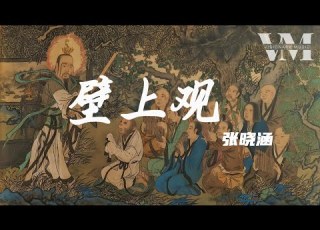 壁上观 1 08x 氛围混响 张晓涵 雪浸染万千华光钟声塑佛龛 此去蒙尘饮乐宴 朱颜改怎不见窟画昔日璀璨 却醒来作壁上观 动态歌词