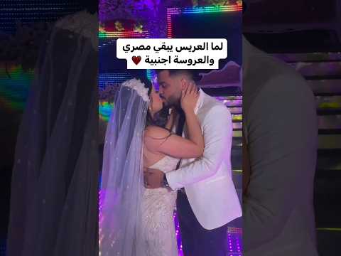 لما العريس يبقا مصري والعروسة اجنبية Love Wedding Egypt Weddingvideo افراح Weddingphoto