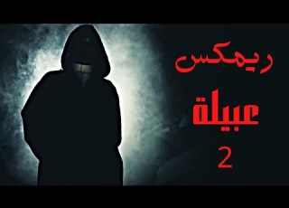 Klash ريم كلاش عبيلة لحن طرب CONQ Remix