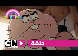 عالم غامبول المدهش حلقة الإعلان كرتون نتورك