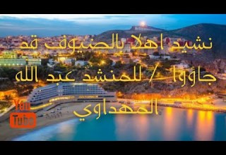 انشوده اهلا بضيوف قد جاءوا للمنشد عبد الله المهداوي