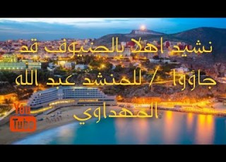 انشوده اهلا بضيوف قد جاءوا للمنشد عبد الله المهداوي