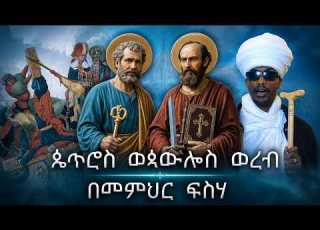 5 ሓምሌ ጴጥሮስ ወጳውሎስ ወረብ በመምህር ፍስሃ Ethiopian Eritrean Orthodox Tewahedo Wereb