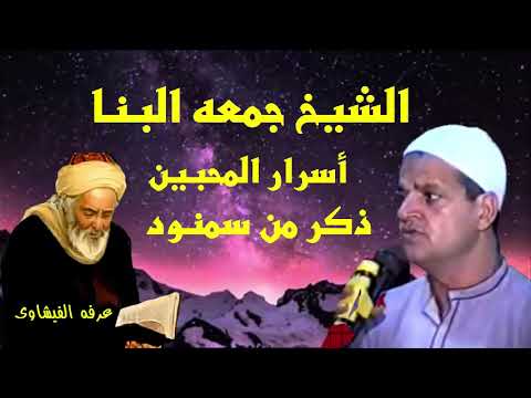 الشيخ جمعه البنا فى سمنود ذكر أسرار المحبين