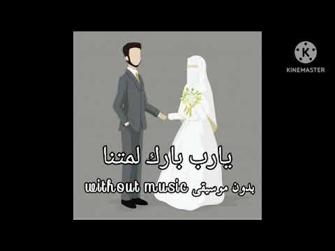 يارب بارك لمتنا أناشيد أفراح إسلامية بدون موسيقى يارب بارك لمتنا أناشيد أفراح إسلامية بدون موسيقى