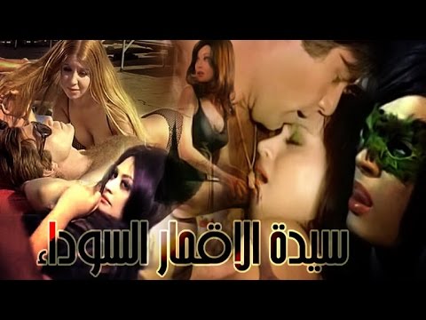 سيدة الاقمار السوداء Sayedat El Aqmar El Sawdaa سيدة الاقمار السوداء Sayedat El Aqmar El Sawdaa