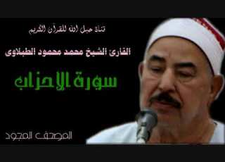  القارئ الشيخ محمد محمود الطبلاوى 033 سورة الأحزاب تجويد