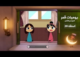 يوميات قمر 8 العين حق