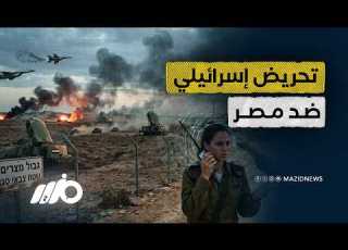 غضب واسع داخل إسرائيل من الجيش المصري