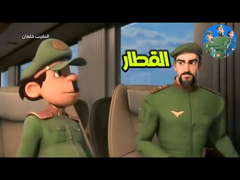 النقيب خلفان القطار