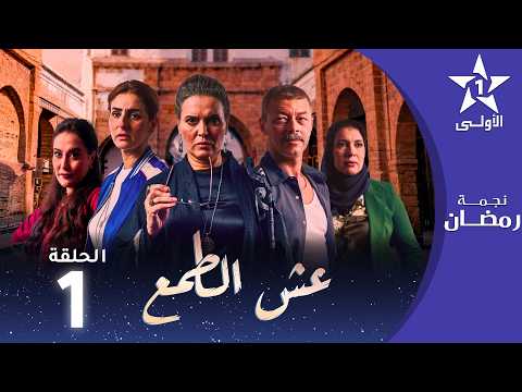 عش الطمع Aach Tmaa EP 01
