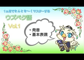 ウズベク語講座1 発音と基本表現 ウズベキスタンの言葉を気軽に学び旅行などで会話を楽しもう