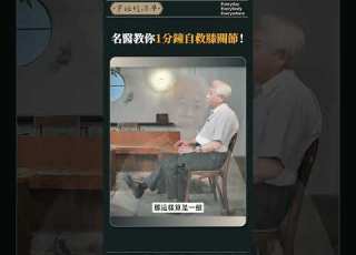  名醫教你1分鐘自救膝關節