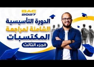 الدورة التأسيسية الشاملة لبناء المكتسبات Bac 2027 الجزء الثالث مكتسبات 2 ثانوي تابع