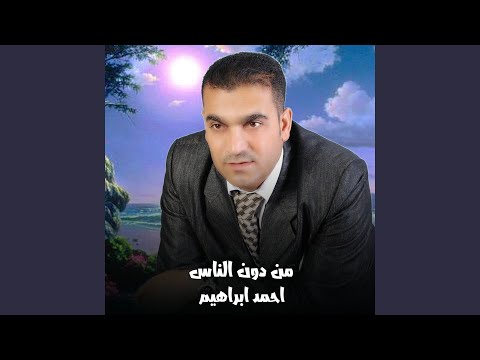 من دون الناس