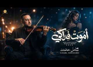 أموت فداكي حكاية عاشق Music Video Hikayt Ashiq كامل محمد Kamel Mohamed