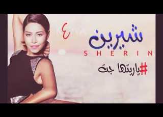 اغنية شرين عبد الوهاب من الالبوم الجديد ياريتها جت