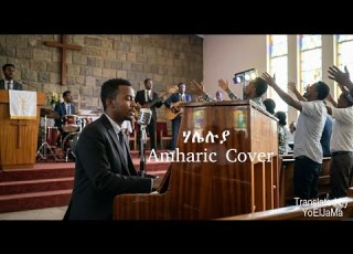  ሃሌሉያ Agnus Dei Amharic Cover ቅዱስ Holy Are You Lord God Created By YoElJaMa