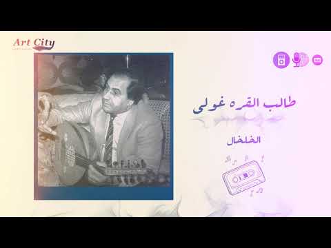 طالب القره غولي الخلخال النسخة الاصلية