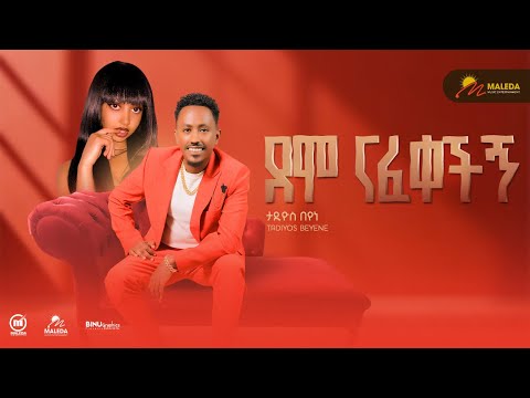 Tadiyos Beyene Demo Nafekechign ታዲዮስ በየነ ደሞ ናፈቀችኝ New Ethiopian Music 2026 Official Video