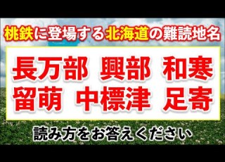  Difficult To Read Place Names 20 Difficult To Read Place Names In Hokkaido That Appear In Momot