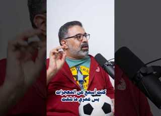 خارج السباق الرمضاني حلقة جديدة من قعدة مشجعين مع محمود مهدي