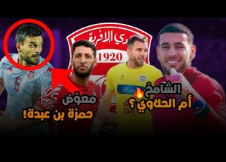 من سيعوض بن عبدة الحلاوي يمضي رسميا فما مصير الشامخ