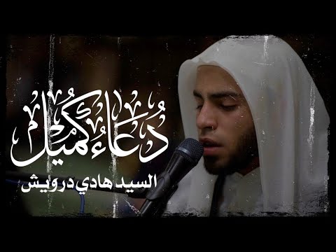دعاء كميل السيد هادي درويش