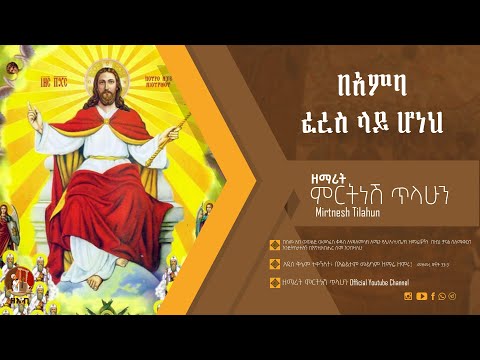 በአምባ ፈረስ ላይ ሆነህ ዘማሪት ምርትነሽ ጥላሁን Official Audio