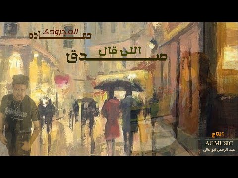 صدق اللى قال حماده العجرودي SADK ELLY AAAL Hamada Al Agroudy Official Music Vedio صدق اللى قال حماده العجرودي SADK ELLY AAAL Hamada Al Agroudy Official Music Vedio