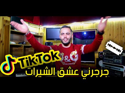 قنبلة التيك توك نضرب روحي بلام جيلات جرجرني عشق الشيرات Cheb Amine Sghir 2020 Tik Tok